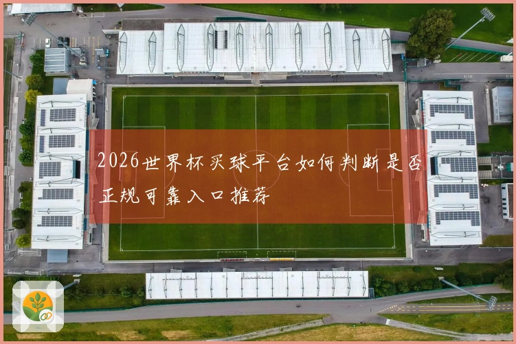 2026世界杯买球平台如何判断是否正规可靠入口推荐