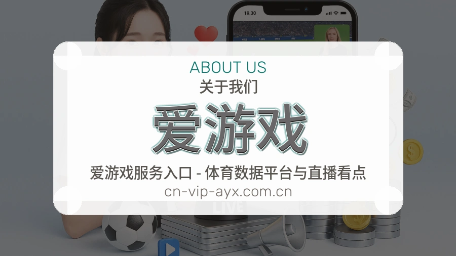 爱游戏品牌介绍与客服支持展示